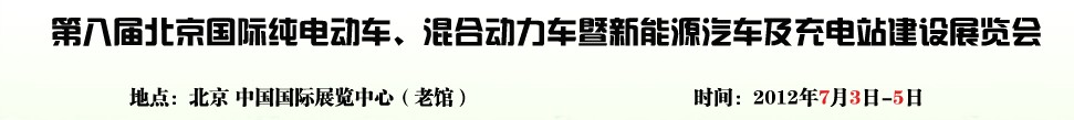 2012第八屆北京國際純電動(dòng)車、混合動(dòng)力車暨新能源汽車充電站建設(shè)展覽會(huì)