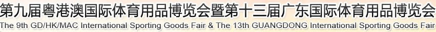 2012第九屆粵澳港國際體育用品博覽會(huì)暨第十三屆廣東國際體育用品博覽會(huì)