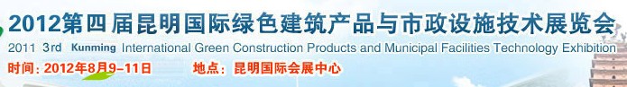 2012第四屆昆明國際綠色建筑產品與市政設施技術展覽會云南國際綠色建筑與建筑節(jié)能技術產品展覽會