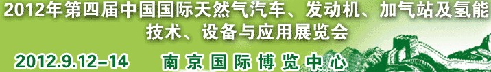 2012年第四屆中國國際天然氣汽車、發(fā)動(dòng)機(jī)、加氣站及氫能技術(shù)、設(shè)備與應(yīng)用展覽會(huì)