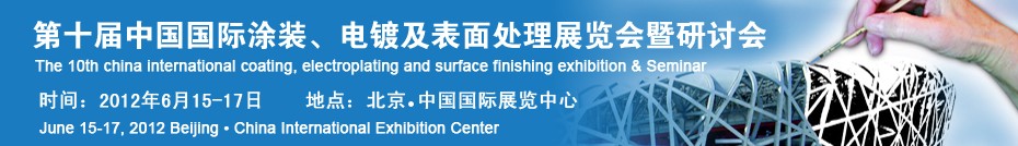 2012第十屆中國國際涂裝、電鍍及表面處理展覽會(huì)暨研討會(huì)