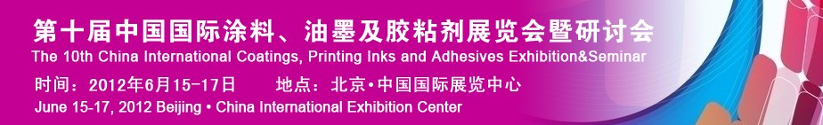 2012第十屆中國(guó)國(guó)際涂料、油墨及膠粘劑展覽會(huì)暨研討會(huì)