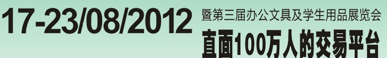 2012第三屆中國(廣州)辦公文具、學生用品展