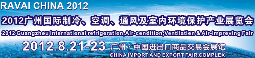 2012第五屆廣州國(guó)際制冷、空調(diào)、通風(fēng)及室內(nèi)環(huán)境保護(hù)產(chǎn)業(yè)展覽會(huì)