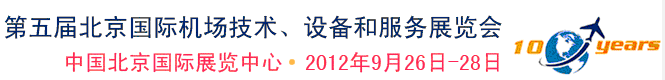 2012第五屆中國(guó)北京國(guó)際機(jī)場(chǎng)技術(shù)、設(shè)備和服務(wù)展覽會(huì)