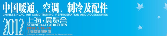 2012中國暖通、空調(diào)、制冷及節(jié)能技術(shù)（上海）展覽會(huì)