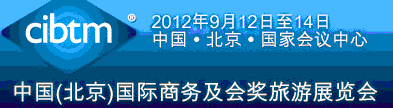 2012第八屆中國(北京)國際商務(wù)及會(huì)獎(jiǎng)旅游展覽會(huì)