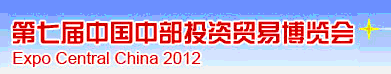 2012第七屆中國中部投資貿(mào)易博覽會