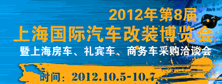 2012第八屆上海國(guó)際汽車改裝博覽會(huì)暨第八屆上海房車、禮賓車、定制車采購(gòu)洽談會(huì)