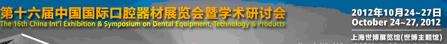 2012第十六屆中國國際口腔器材展覽會暨學術研討會