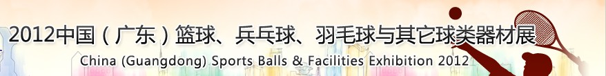 2012中國(廣東)籃球、乒乓球、羽毛球與其它球類器材展