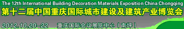 2013第十二屆中國重慶城市建設(shè)及建筑產(chǎn)業(yè)博覽會