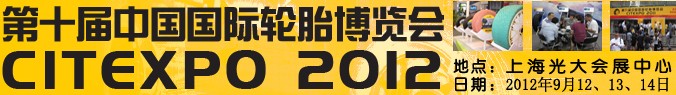 2012第十屆中國(guó)國(guó)際輪胎博覽會(huì)