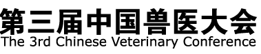 2012第三屆中國(guó)獸醫(yī)大會(huì)