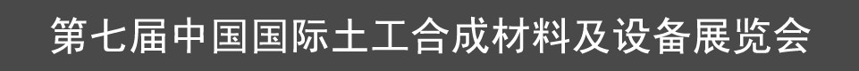 2012第七屆中國（上海）國際土工合成材料及設(shè)備展覽會(huì)