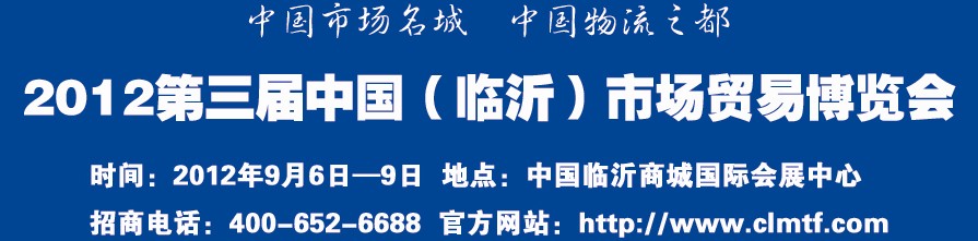 2012第三屆中國（臨沂）市場貿(mào)易博覽會