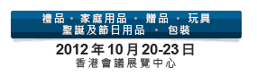 2012第20屆香港國(guó)際玩具及禮品展暨第19屆亞洲禮品，贈(zèng)品及家居用品展