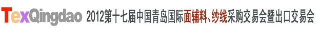 2012第十七屆中國(guó)青島國(guó)際面輔料、紗線采購(gòu)交易會(huì)中國(guó)（青島）國(guó)際面輔料、紗線采購(gòu)交易會(huì)