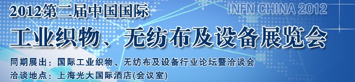 中國（上海）國際工業(yè)織物、無紡布及設(shè)備展覽會(huì)