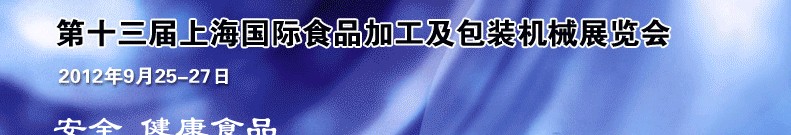 2012第十三屆中國上海國際食品加工及包裝機(jī)械展覽會