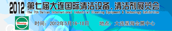 2012第七屆大連國(guó)際清潔設(shè)備、清潔劑展覽會(huì)