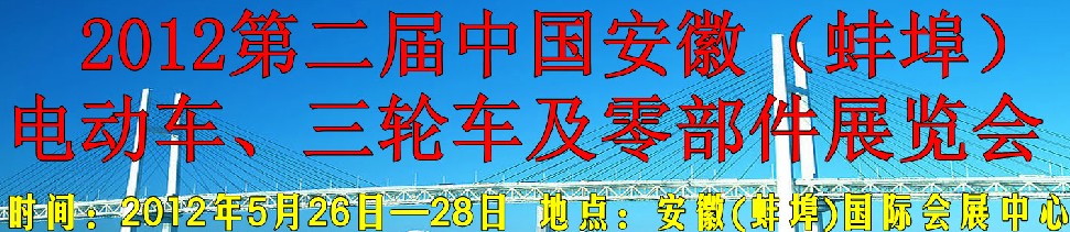 2012第二屆中國安徽（蚌埠）電動(dòng)車、三輪車及零部件展覽會(huì)