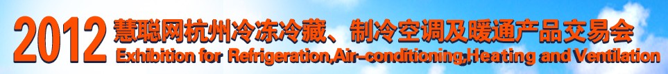 2012慧聰網(wǎng)杭州冷凍冷藏、制冷空調(diào)及暖通產(chǎn)品交易會(huì)