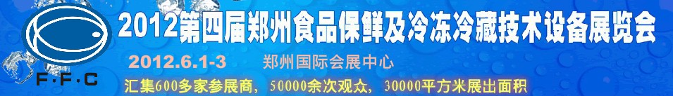 2012第四屆鄭州食品保鮮及冷凍、冷藏技術(shù)設(shè)備展覽會(huì)