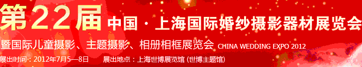 2012第二十二屆中國(guó)上海國(guó)際婚紗攝影器材展覽會(huì)暨國(guó)際兒童攝影、主題攝影、相冊(cè)相框展覽會(huì)