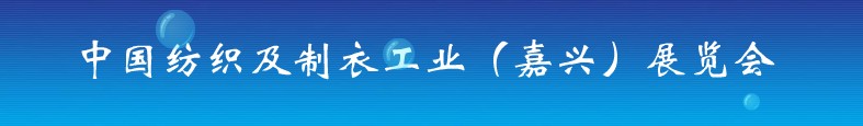 2012第十屆中國紡織及制衣工業(yè)(嘉興)展覽會