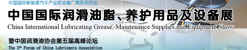 2012中國國際潤(rùn)滑油脂、養(yǎng)護(hù)用品及設(shè)備展覽會(huì)