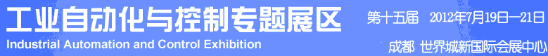 2012年第十五屆中國西部國際裝備制造業(yè)博覽會-工業(yè)自動化與控制技術(shù)、儀器儀表、計量檢測展