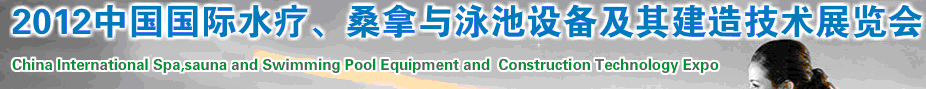 2012中國(guó)國(guó)際水療、桑拿與泳池設(shè)備及其建造技術(shù)展覽會(huì)