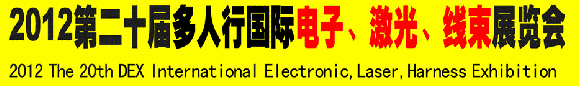 2012第二十屆多人行國(guó)際電子、激光、線束展覽會(huì)