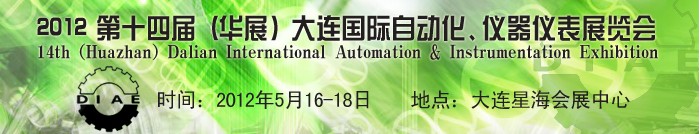 2012第十四屆（華展）大連國際自動化、儀器儀表展覽會