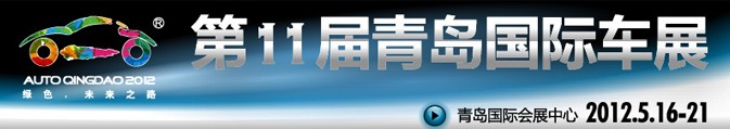 2012第十一屆春季青島國(guó)際汽車工業(yè)展覽會(huì)