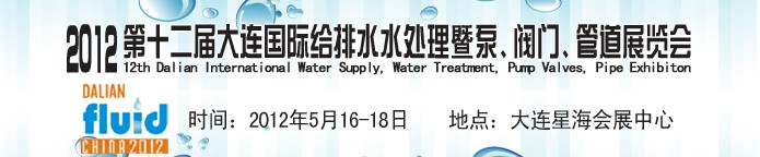 2012第十二屆大連國際給排水、水處理暨泵閥門管道展覽會