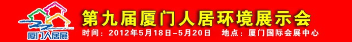 2012第九屆廈門人居環(huán)境展示會(huì)