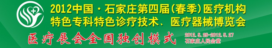 2012第四屆中國(guó)石家莊（春季）醫(yī)療機(jī)構(gòu)特色專(zhuān)科特色診療技術(shù)暨醫(yī)療器械博覽會(huì)