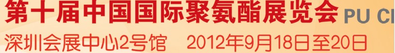 2012第十屆中國(guó)國(guó)際聚氨酯展覽會(huì)