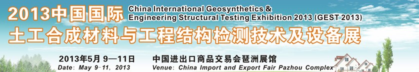 2013中國國際土工合成材料與工程結(jié)構(gòu)檢測技術及設備展