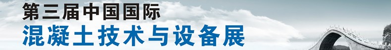 2013第三屆中國(guó)國(guó)際混凝土技術(shù)及設(shè)備展