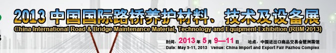 中國（廣州）國際路橋養(yǎng)護(hù)材料、技術(shù)及設(shè)備展
