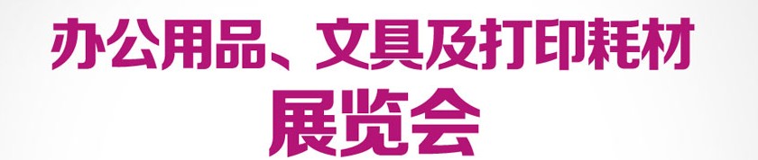 2013成都國際辦公用品、文具及打印耗材展覽會