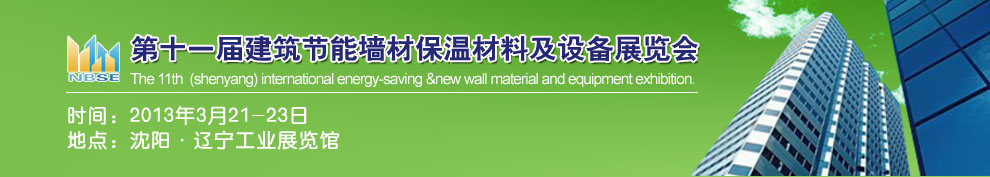 2013第十一屆中國沈陽國際建設(shè)科技博覽會東北建筑節(jié)能、新型墻體材料及設(shè)備展覽會