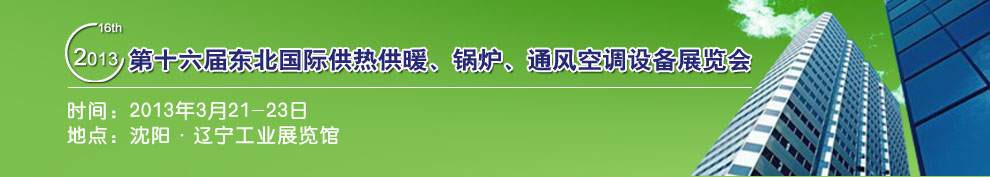 2013第十六屆中國東北國際供熱供暖、空調(diào)、熱泵技術(shù)設(shè)備展覽會