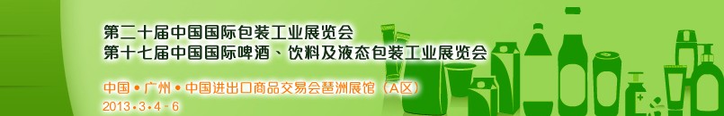 2013第二十屆中國國際包裝工業(yè)展<br>第十七屆中國國際啤酒、飲料及液態(tài)包裝工業(yè)展覽會