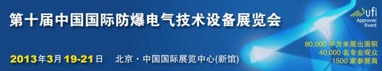 2013第十屆中國國際防爆電氣技術設備展覽會