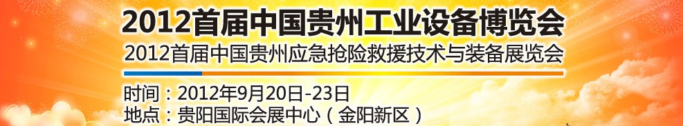 2012首屆中國貴州工業(yè)設備博覽會