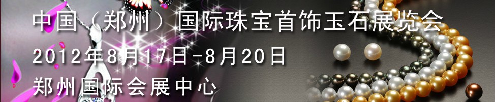 2012第三屆中國(guó)(鄭州)國(guó)際珠寶首飾玉石展覽會(huì)